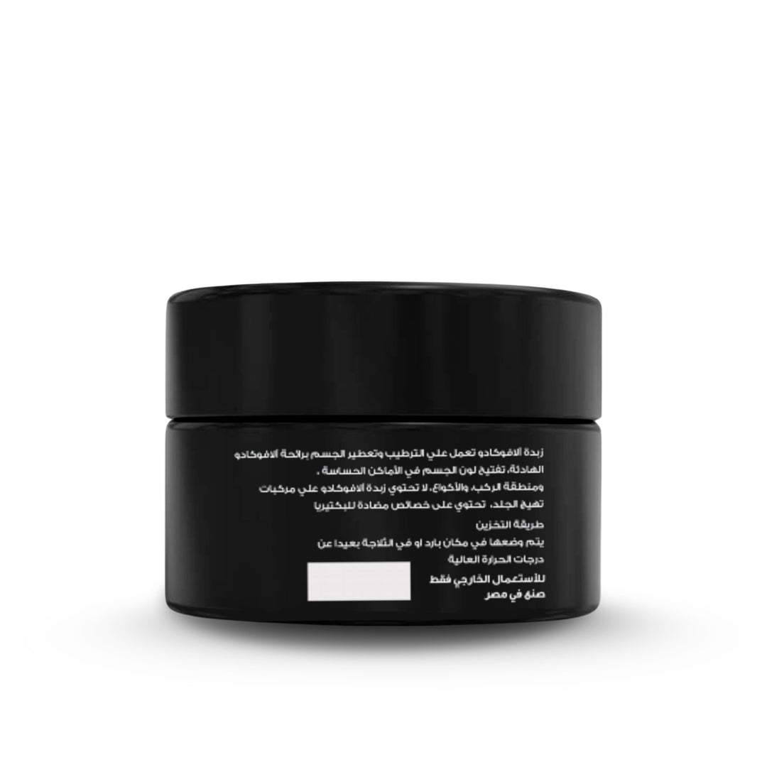 Avocado Body Butter - زبدة الافوكادو